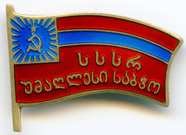 Supreme Soviet of Georgia membership/ deputy badge