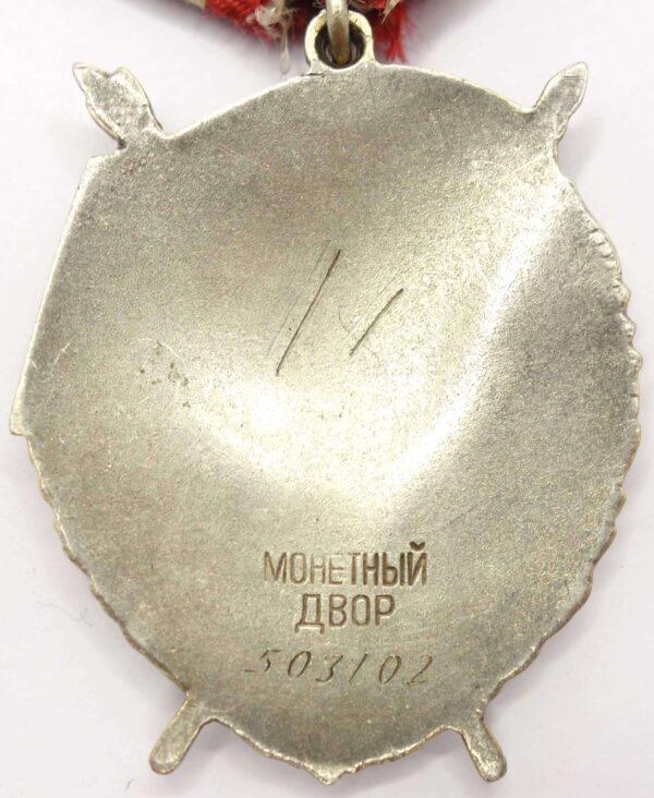 Soviet Order of the Red Banner #503102 - Image 2