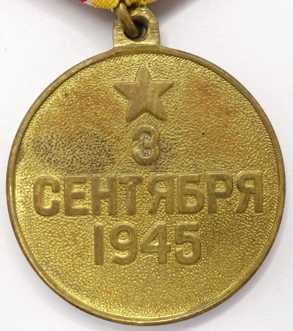 Soviet Medal for the Victory over Japan variation 2a - Image 2