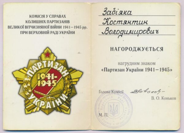 Set of Ukrainian awards and documents. Order for Courage 3rd class #7151 and a Badge to a Partisan of Ukraine - Image 16