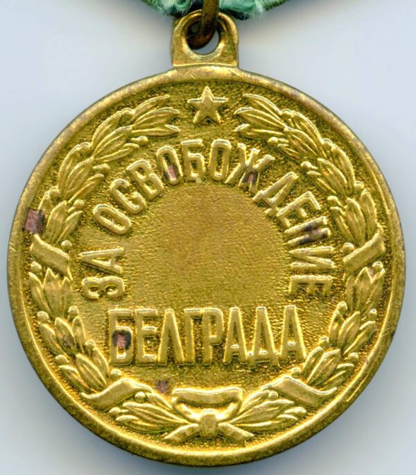 Medal for the Liberation of Belgrade variation 2
