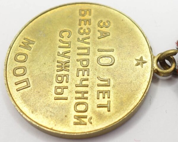 Soviet Medal for Impeccable Service 3rd class MOOP (Ukraine) - Image 10