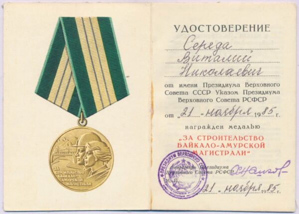 Medal for the Construction of the Baikal-Amur Railway (BAM medal) + document