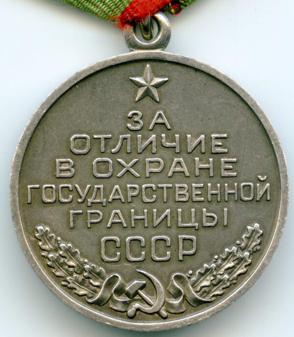 Medal for Distinction in Guarding the State Border of the USSR silver