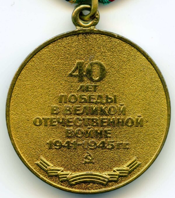 Jubilee Medal for 40 years of Victory in the Great Patriotic War. Variation awarded to Foreigners
