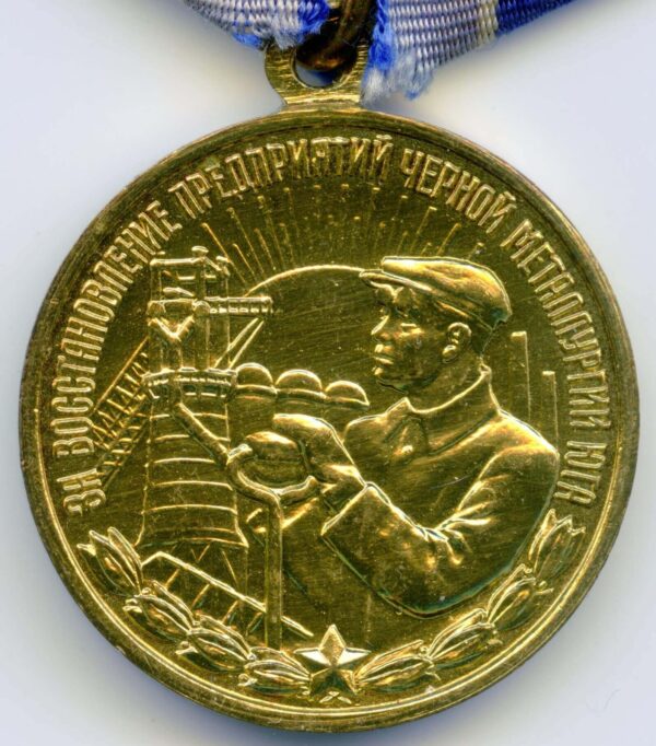 medal for the Restoration of the Black Metallurgy Enterprises
