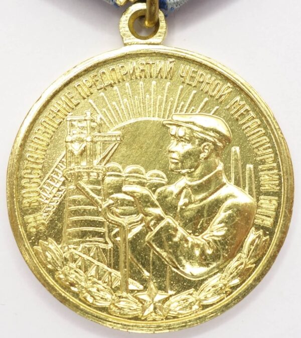 Soviet Medal for the Restoration of the Black Metallurgy Enterprises of the South with document - Image 4