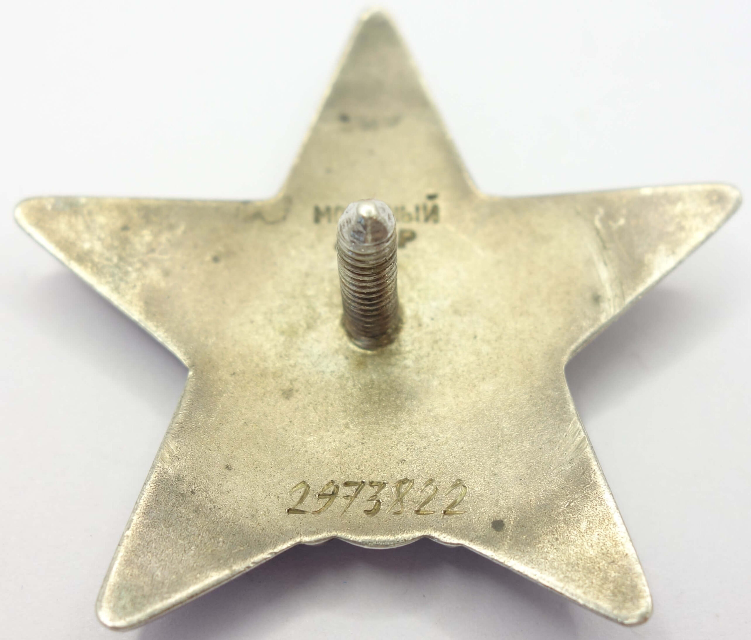 Soviet Order of the Red Star #2973822 - Image 8