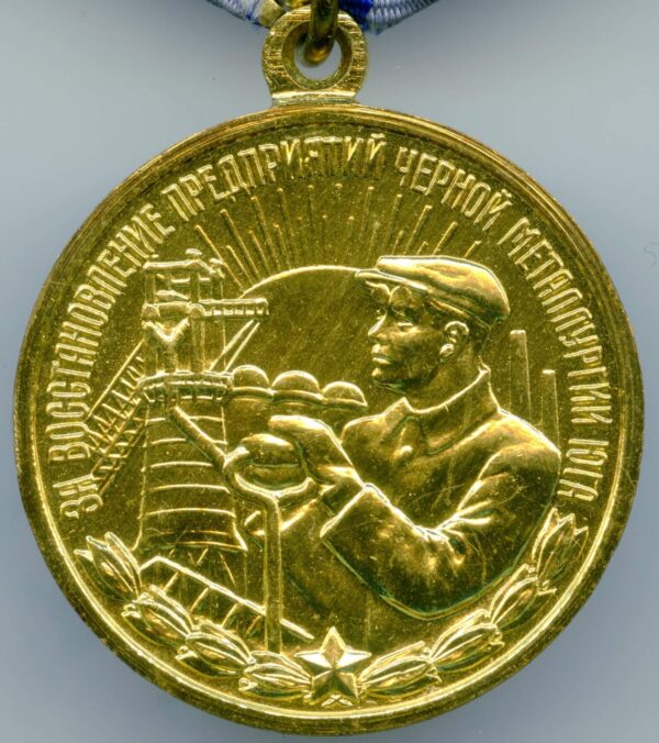 medal for the Restoration of the Black Metallurgy Enterprises + doc