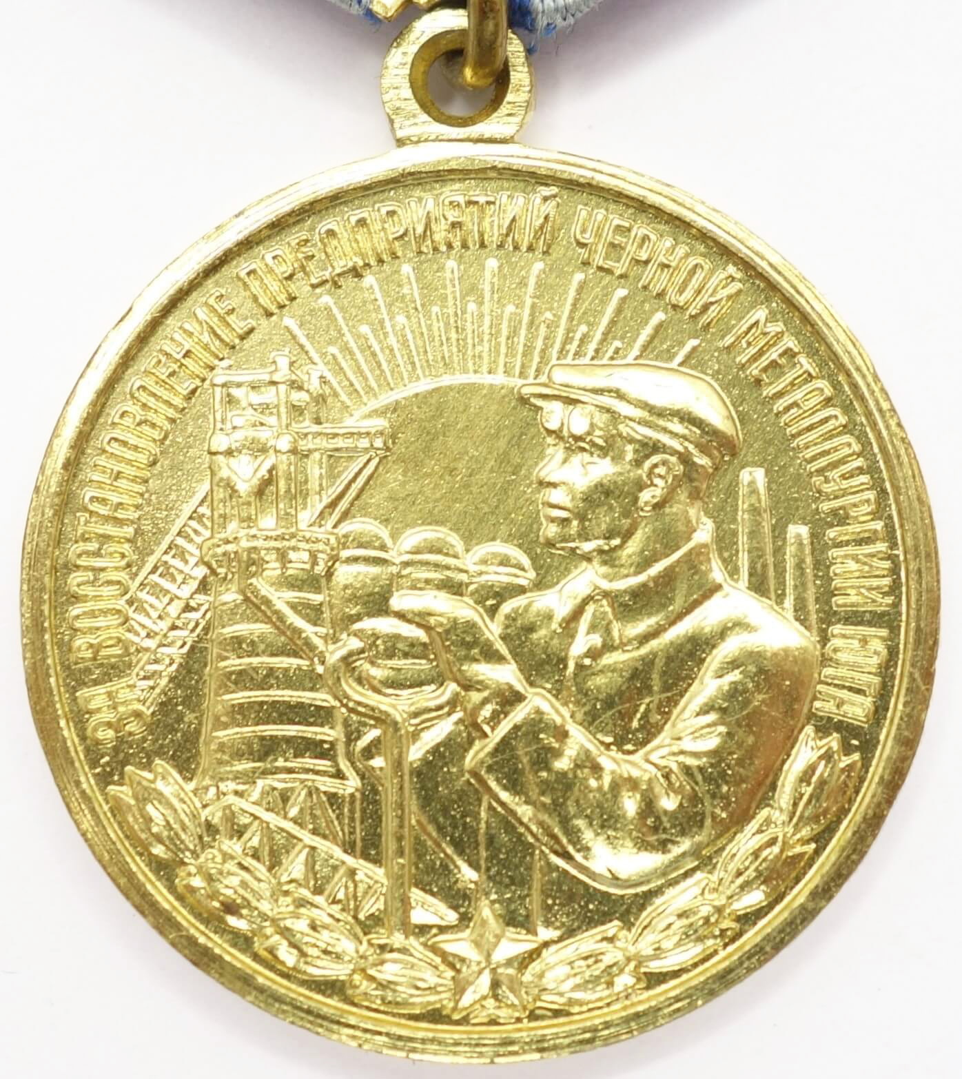medal for the Restoration of the Black Metallurgy Enterprises + doc