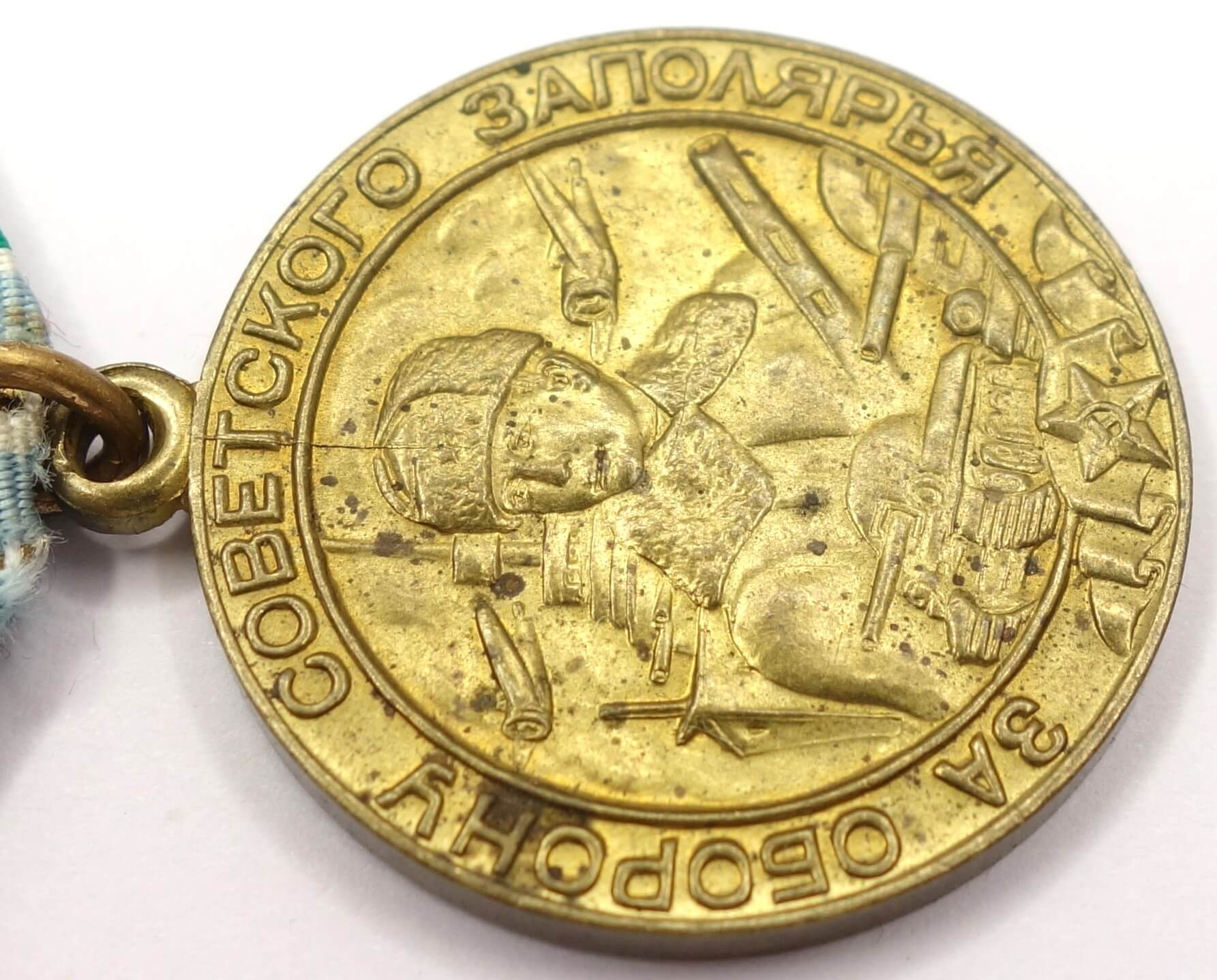 Soviet Medal for the Defense of the Polar Region variation 3 (Voenkomat) - Image 9