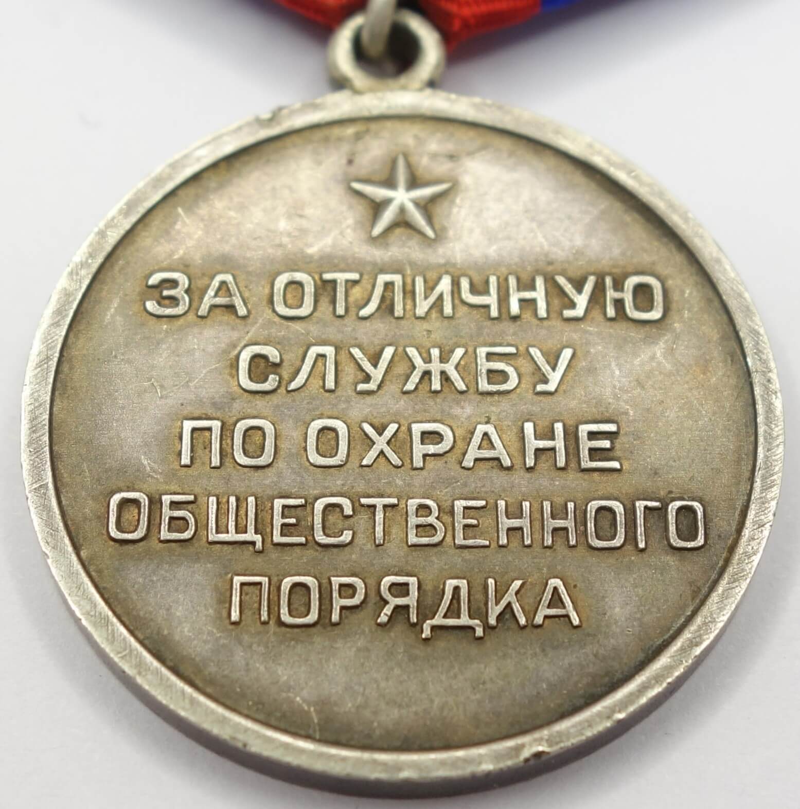 Soviet Medal for Distinction in the Protection of Public Order. Silver Variation with rounded eyelet - Image 7