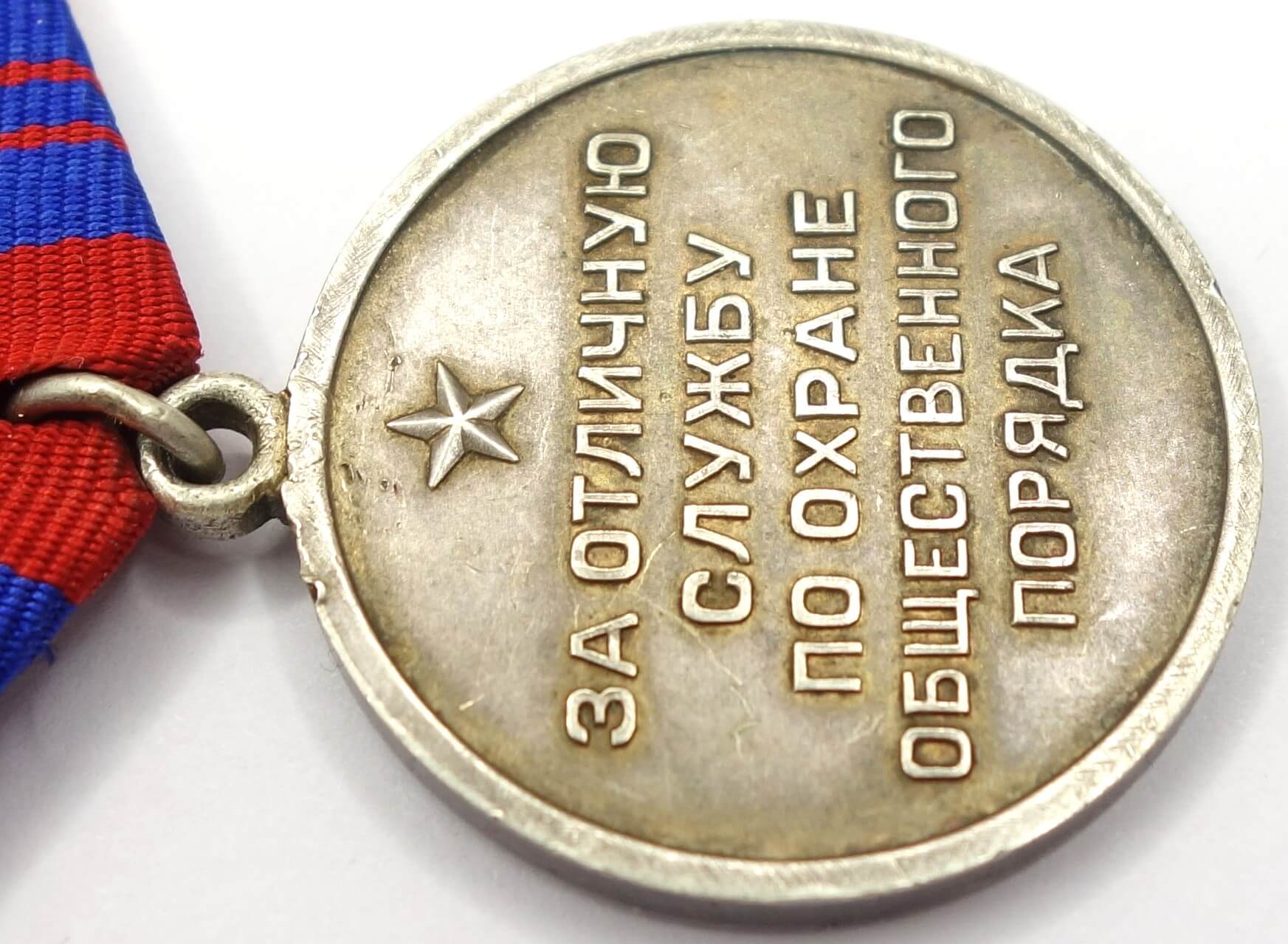 Soviet Medal for Distinction in the Protection of Public Order. Silver Variation with rounded eyelet - Image 9
