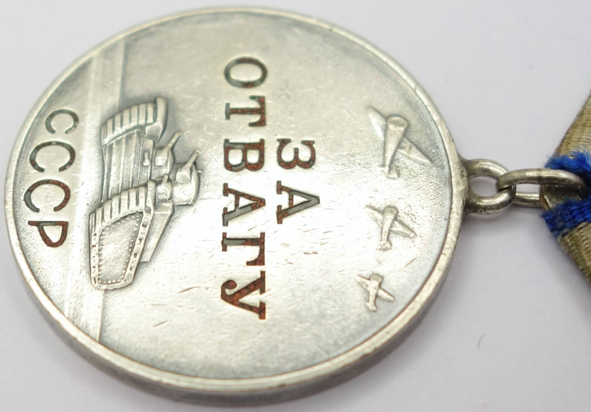 Soviet Medal for Bravery #125199 - Image 8