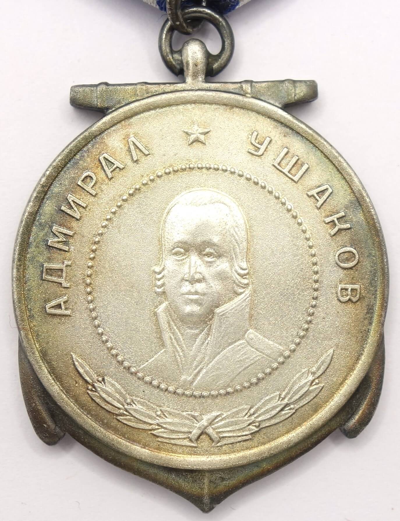 Russian Federation Medal of Ushakov #3585 - Image 5