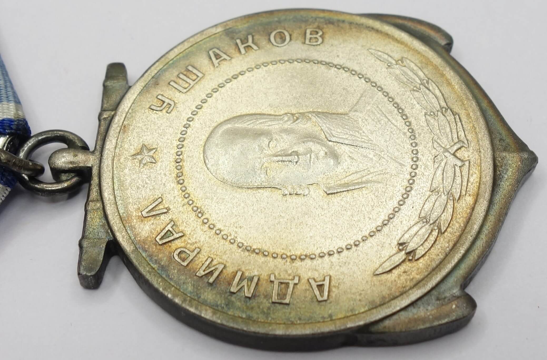 Russian Federation Medal of Ushakov #3585 - Image 9