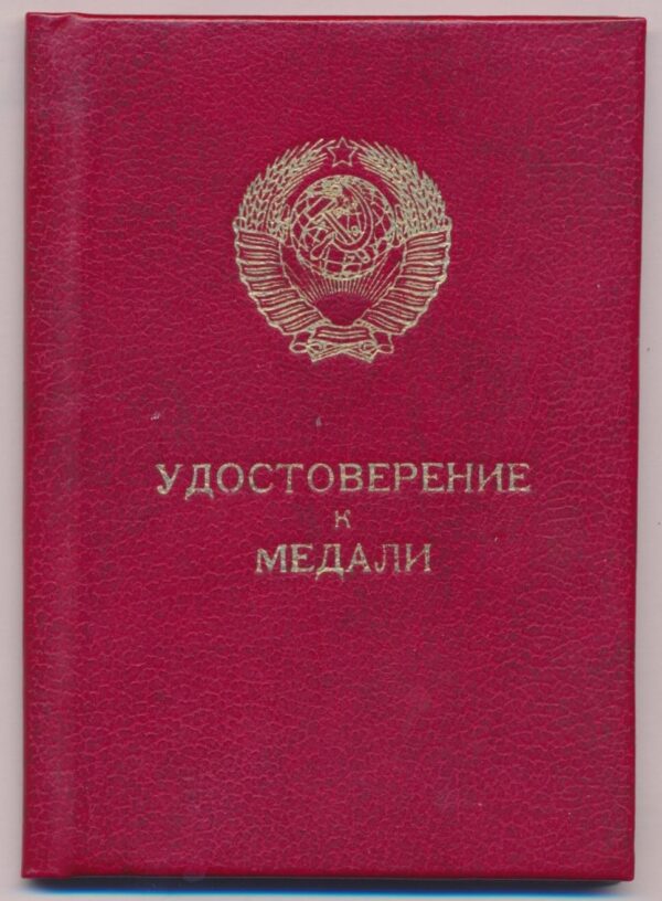 Soviet Medal for Bravery #675574 'Duplicate' with its medal booklet - Image 16