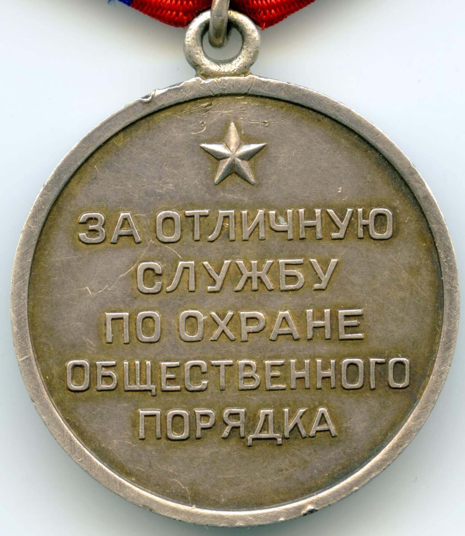 Medal for Distinction in the Protection of Public Order silver