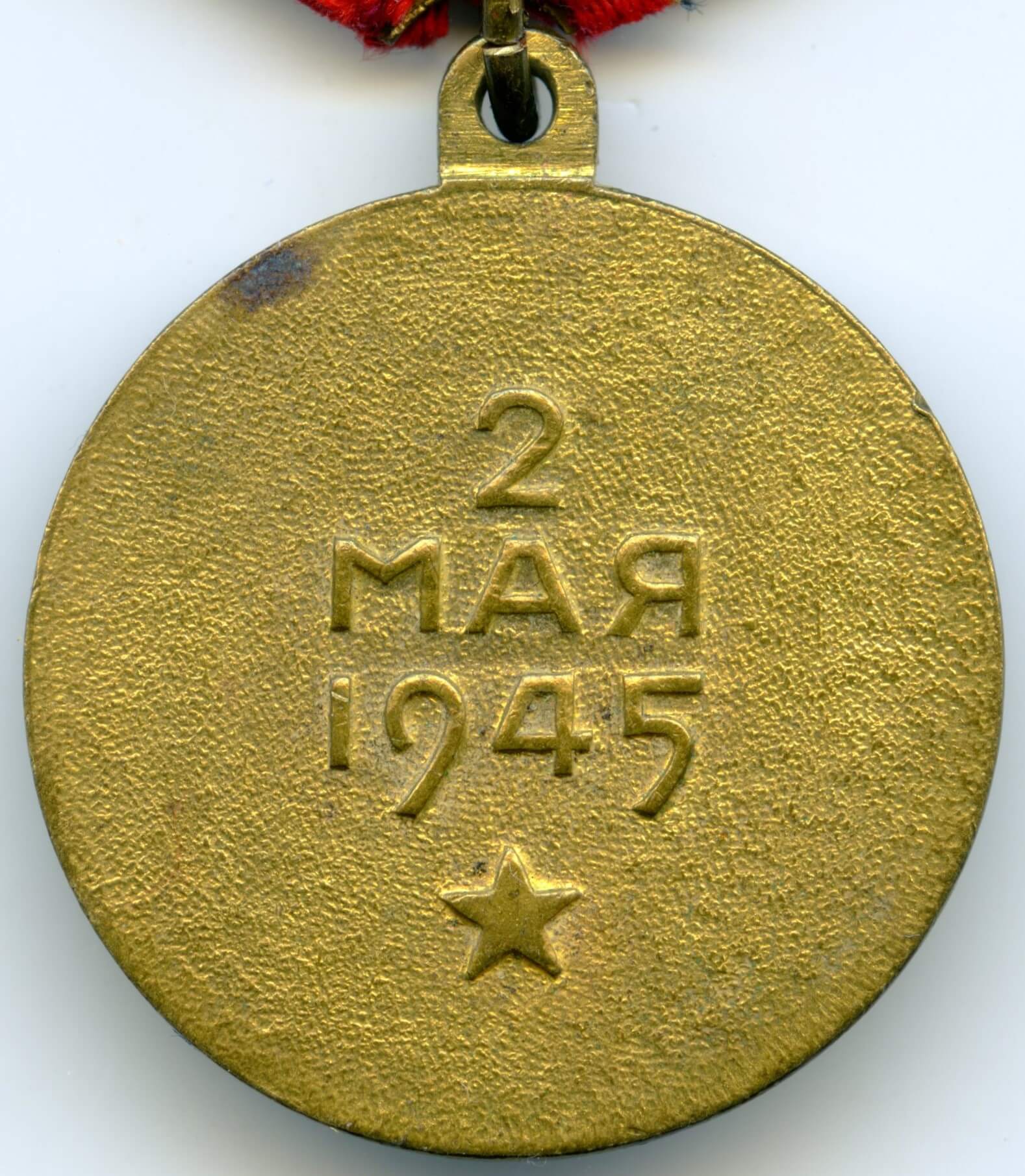 Soviet Medal for the Capture of Berlin