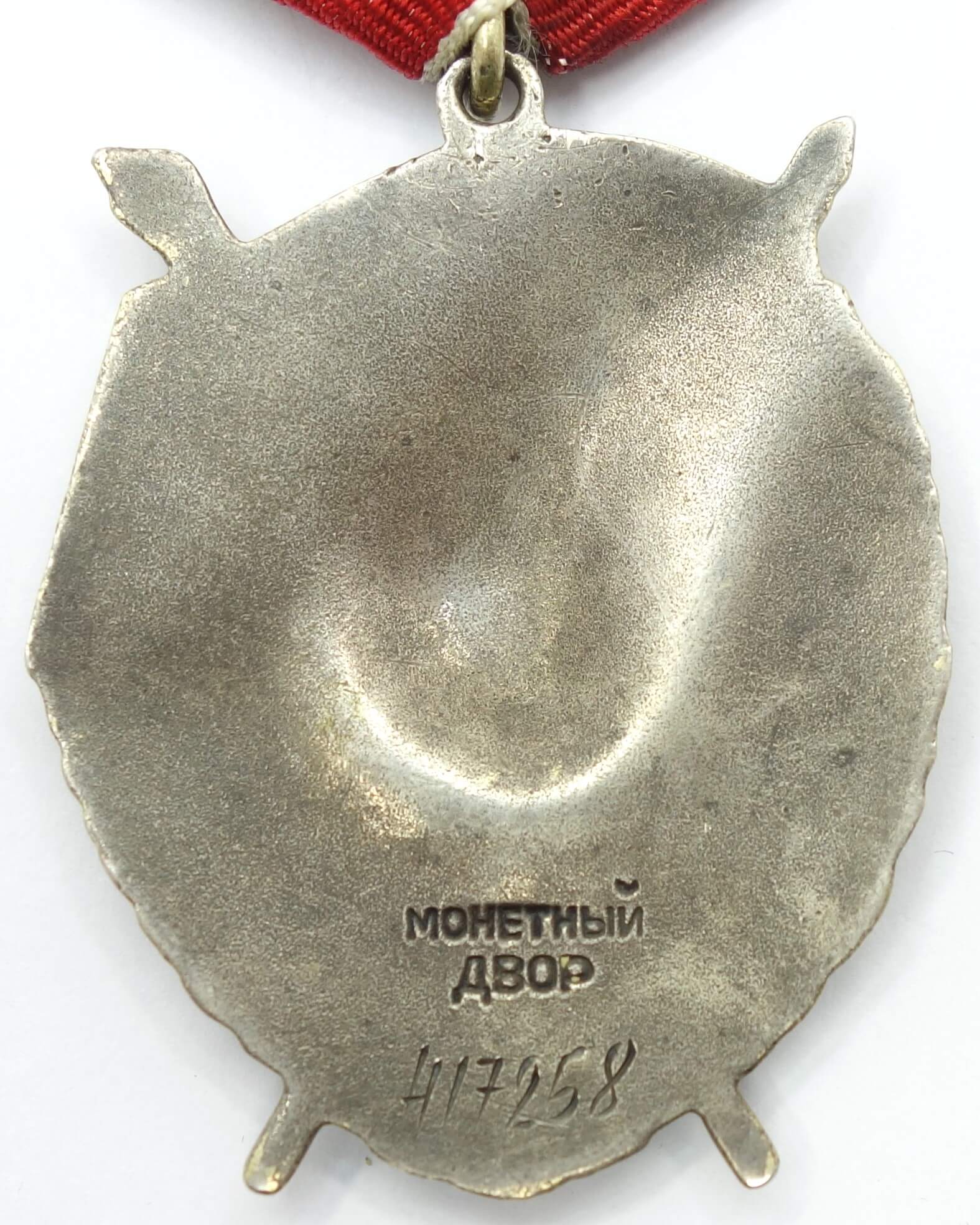Soviet Order of the Red Banner #417258 - Image 2