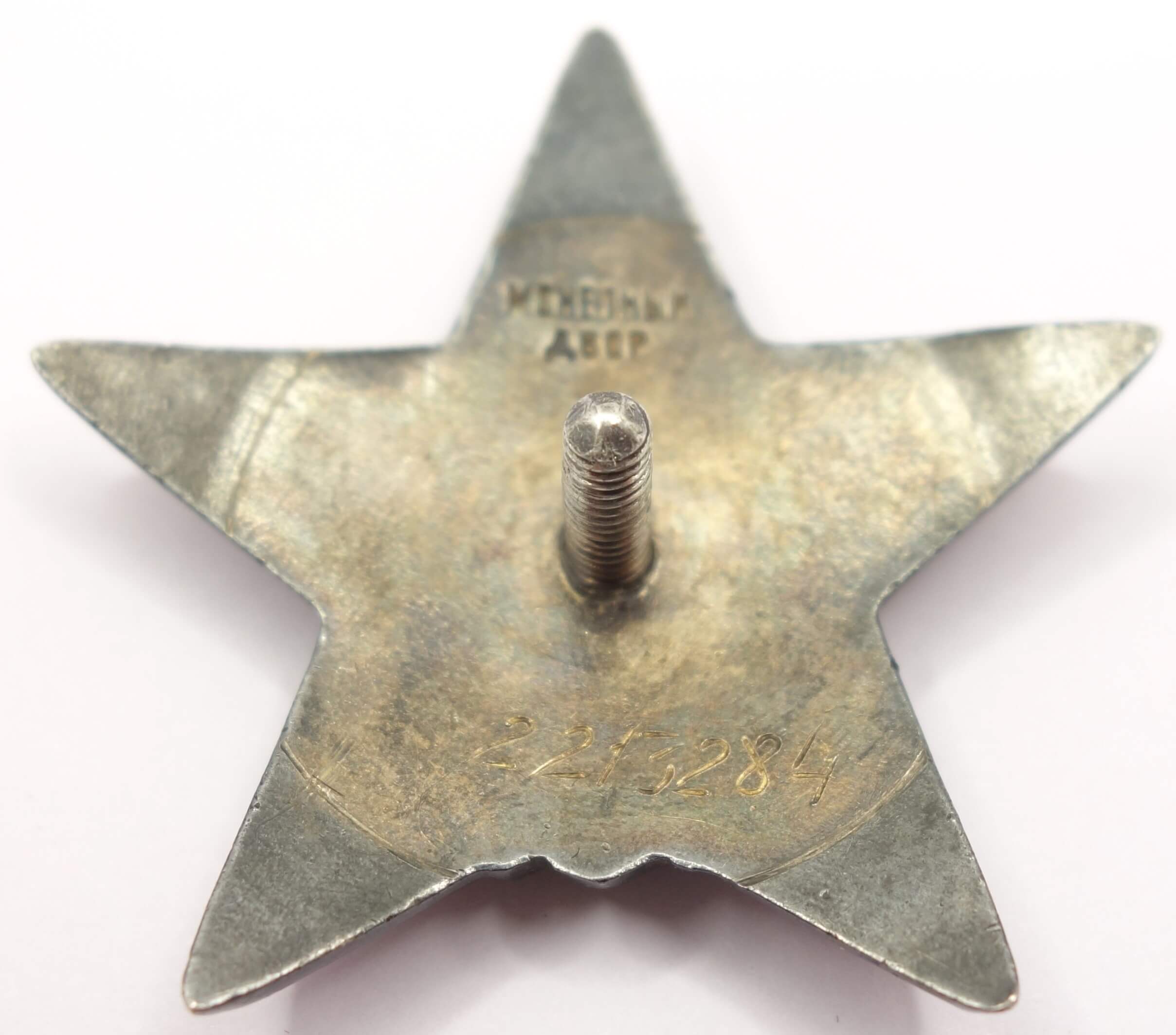 Complete Documented Group of a Soviet Order of the Red Star #2213284 and 3(!) Medals for Bravery #1170074, #1513649, #2269953 - Image 9