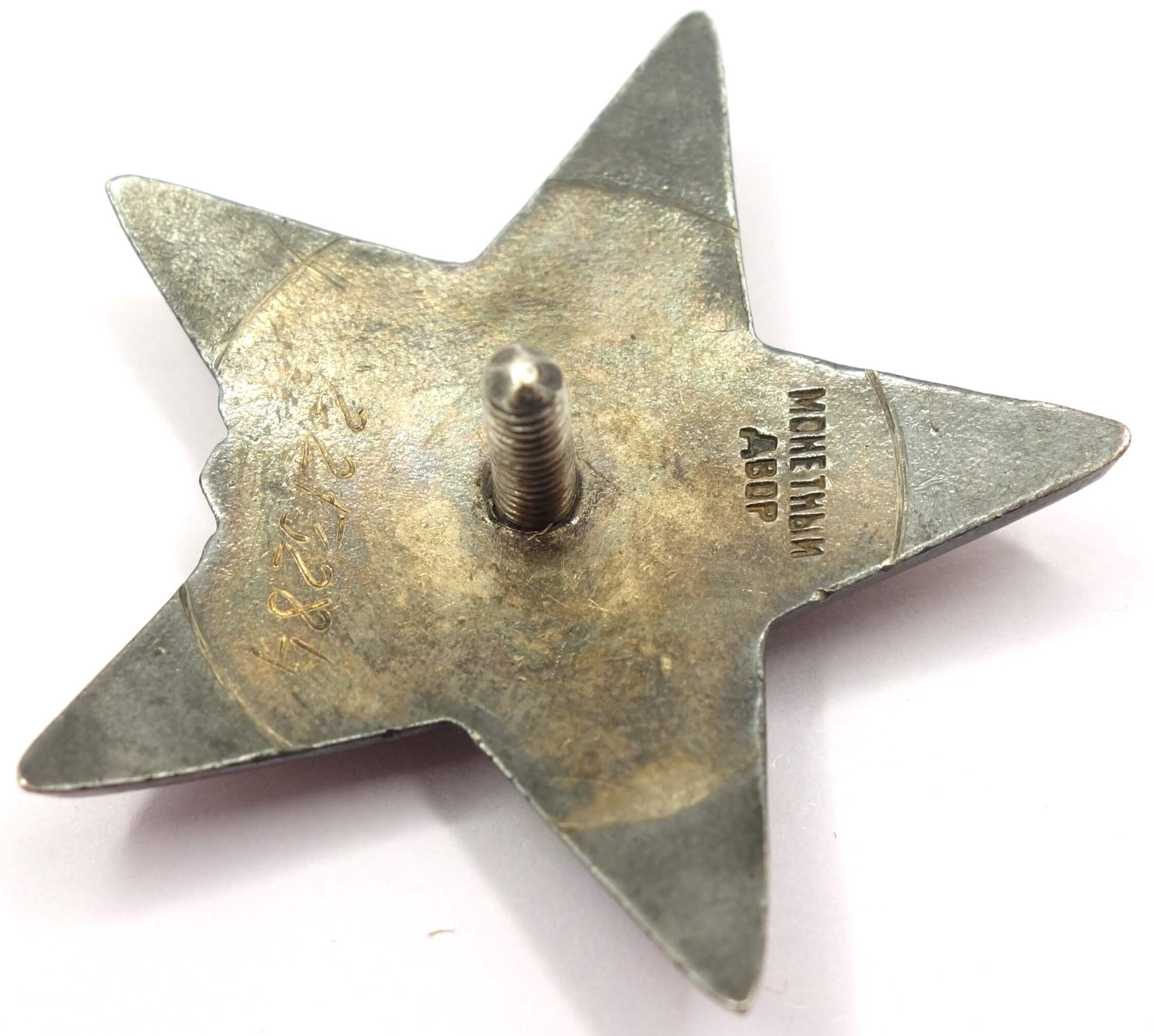 Complete Documented Group of a Soviet Order of the Red Star #2213284 and 3(!) Medals for Bravery #1170074, #1513649, #2269953 - Image 10