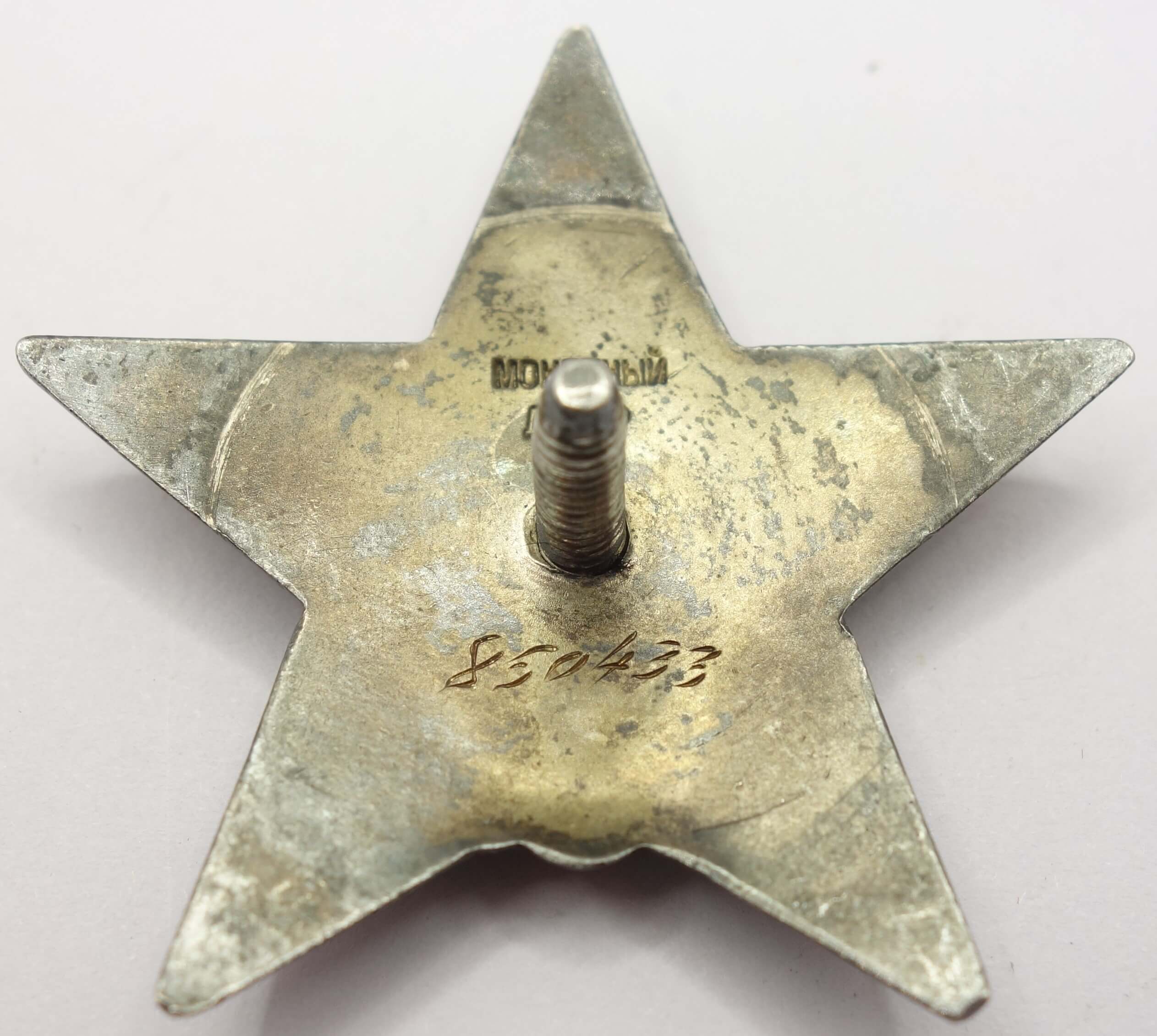 Soviet Order of the Red Star #850433 - Image 8