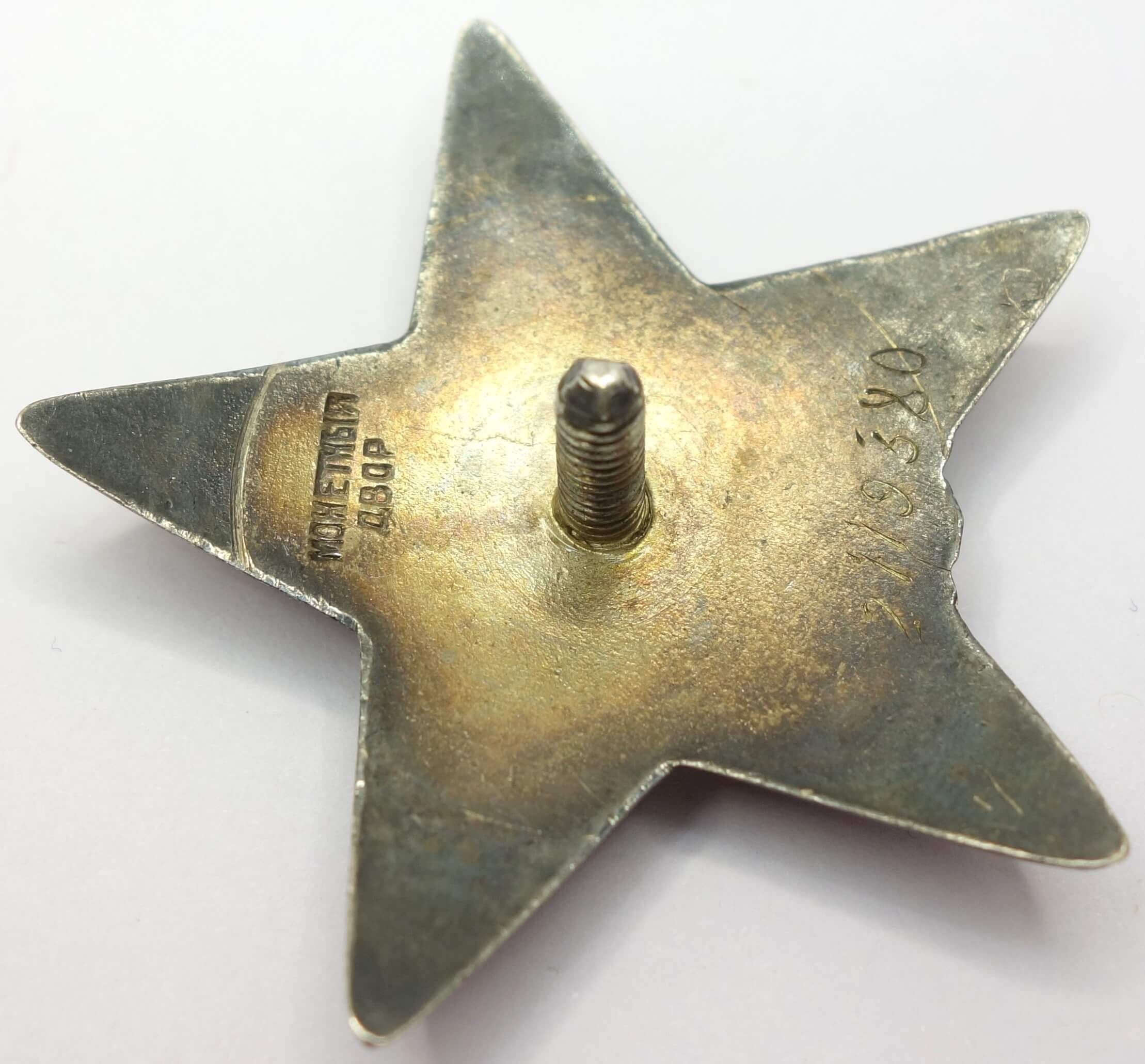 Soviet Order of the Red Star #2119380 - Image 10
