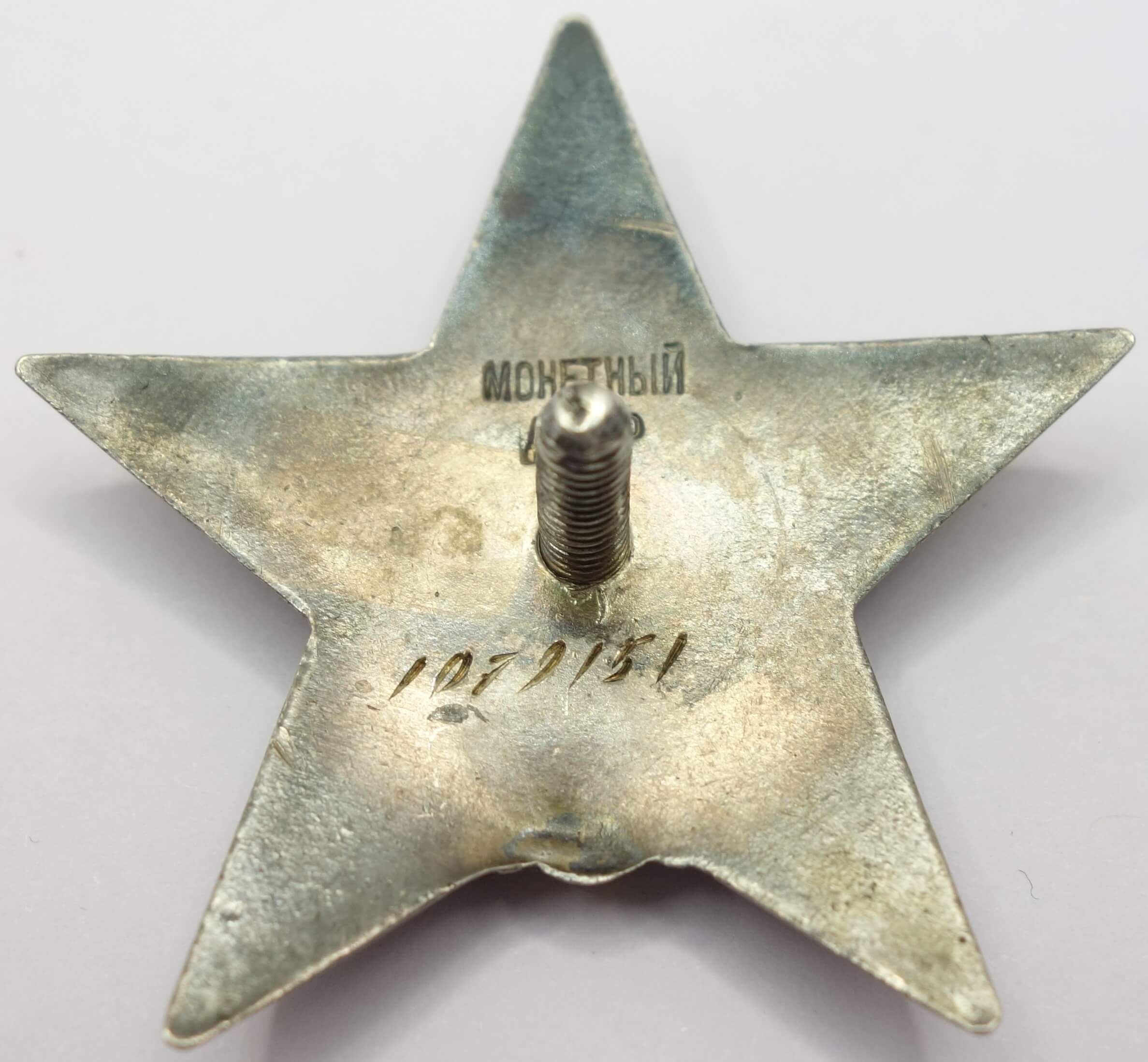 Soviet Order of the Red Star #1079151 - Image 8