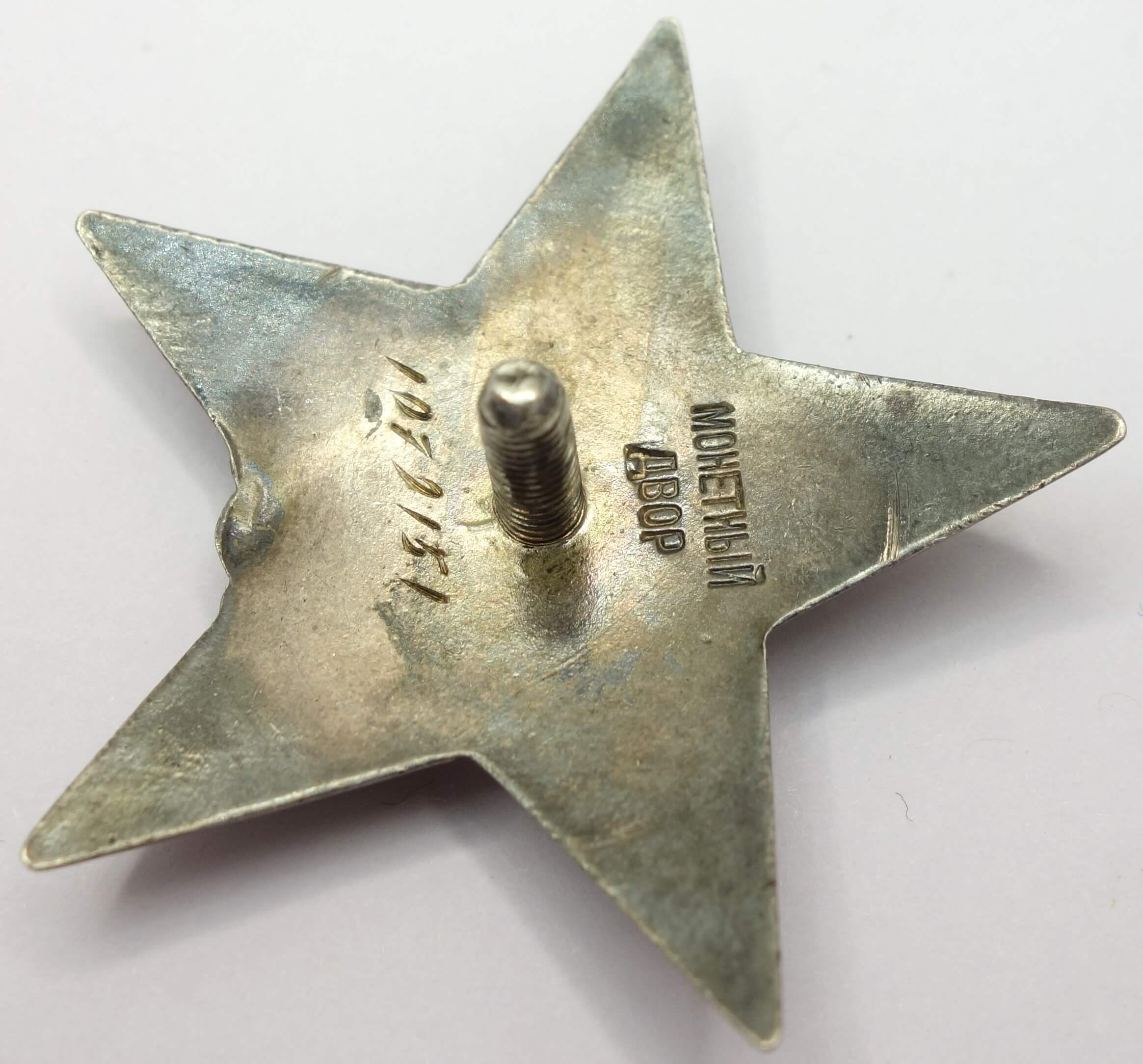 Soviet Order of the Red Star #1079151 - Image 9