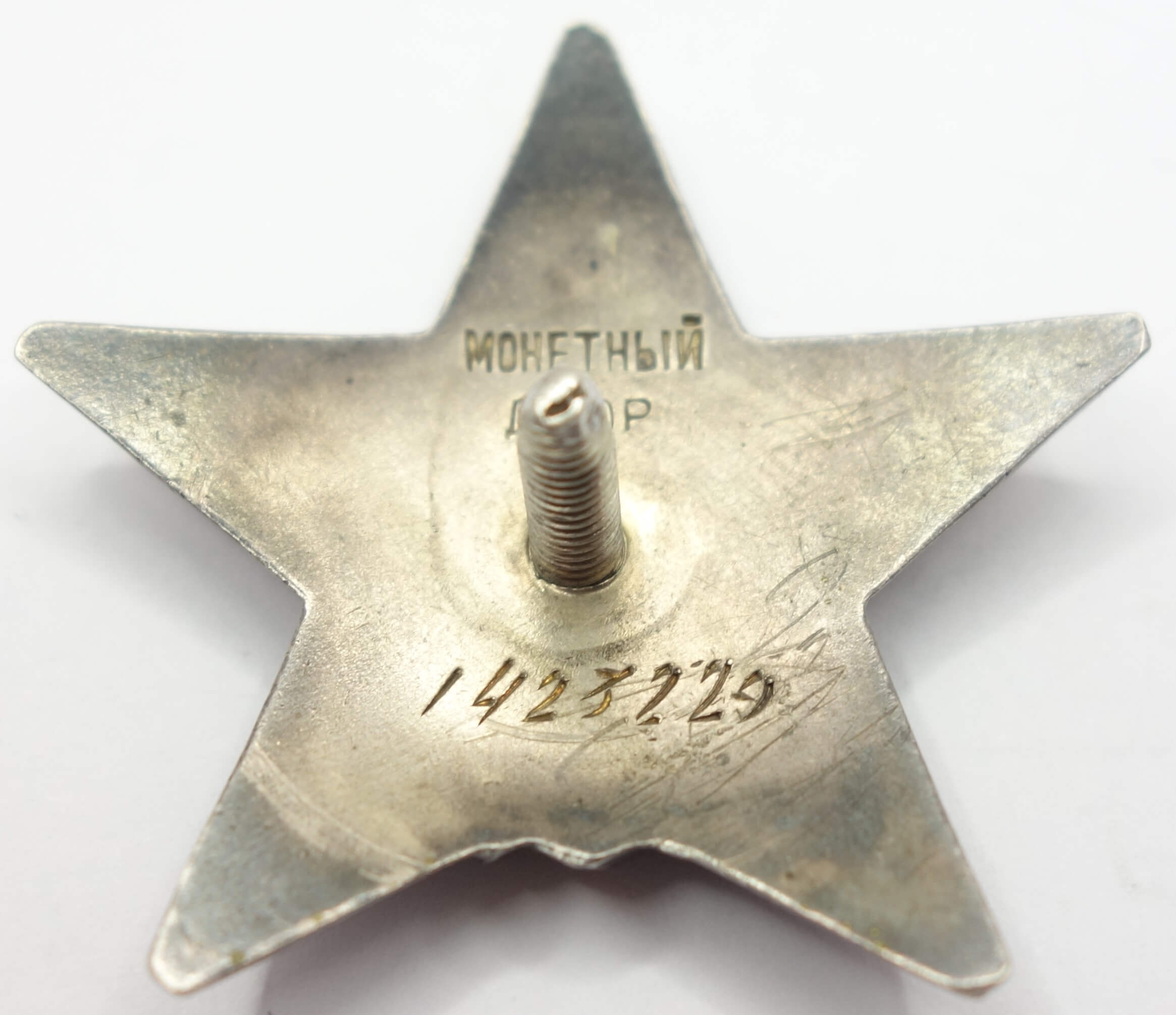 Soviet Order of the Red Star #1423229 - Image 8