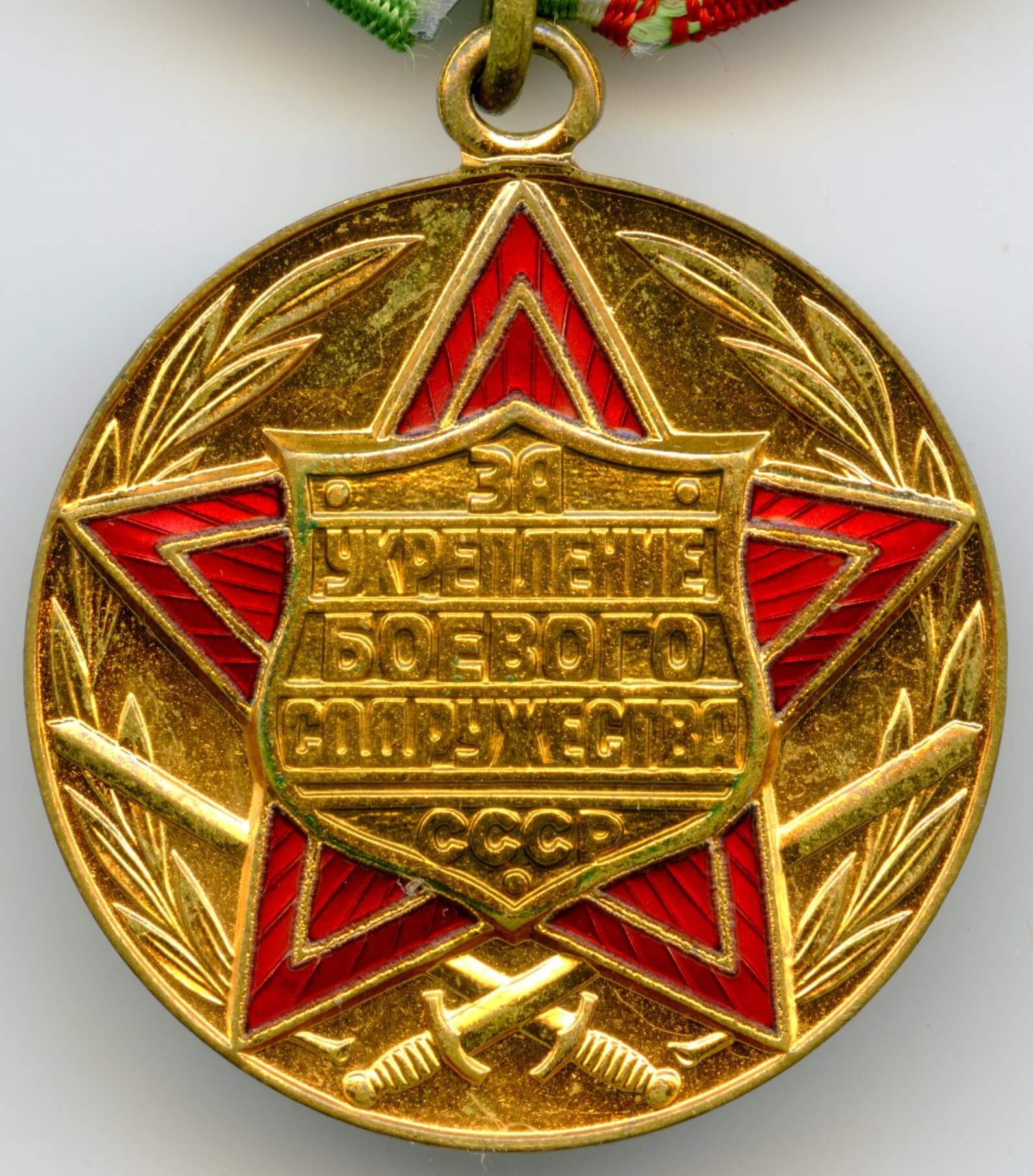 Medal for Strengthening Combat Cooperation Medal for Strengthening Combat Cooperation