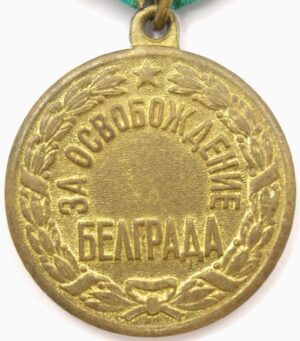 Medal for the Liberation of Belgrade