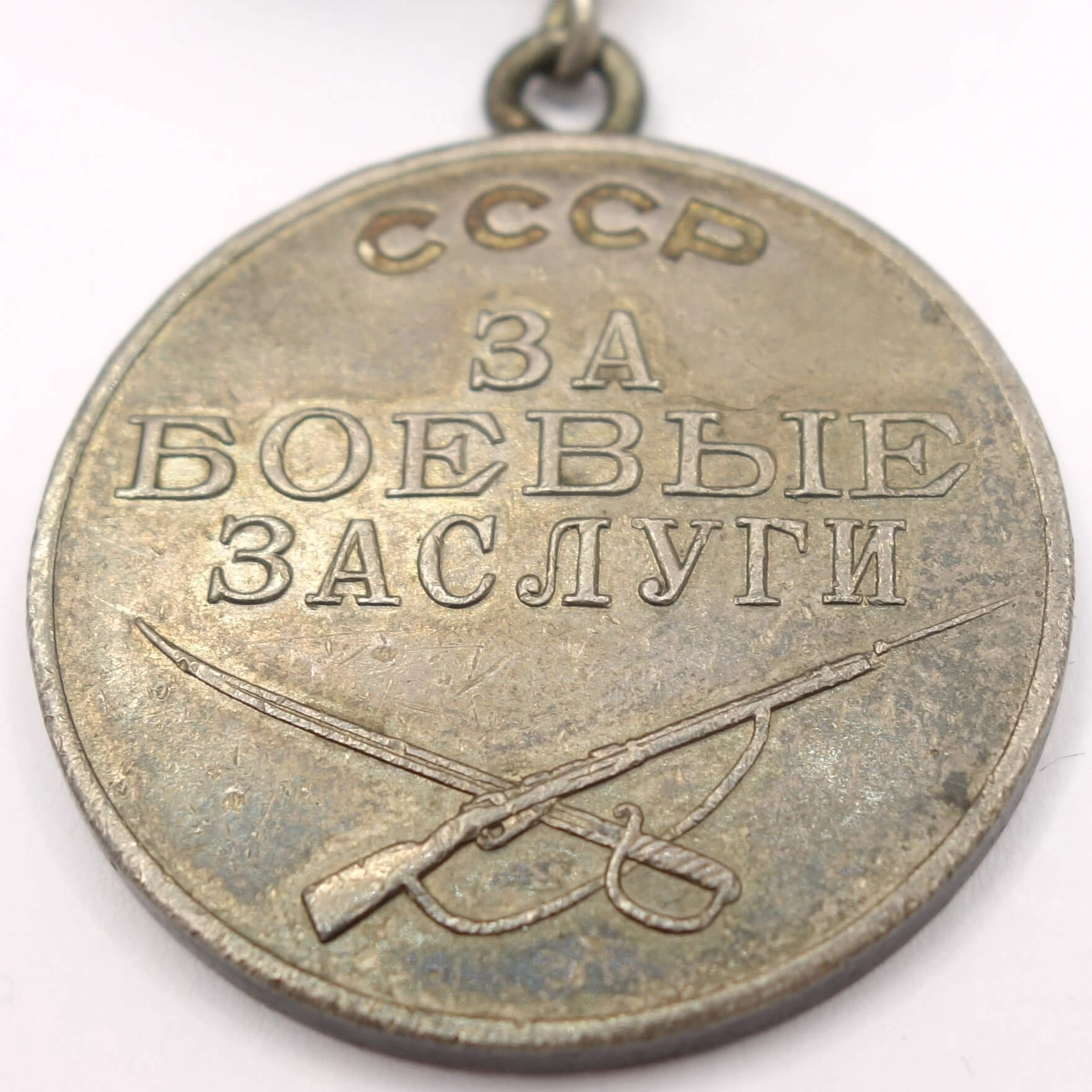 Soviet Medal for Combat Merit #355280 - Image 6