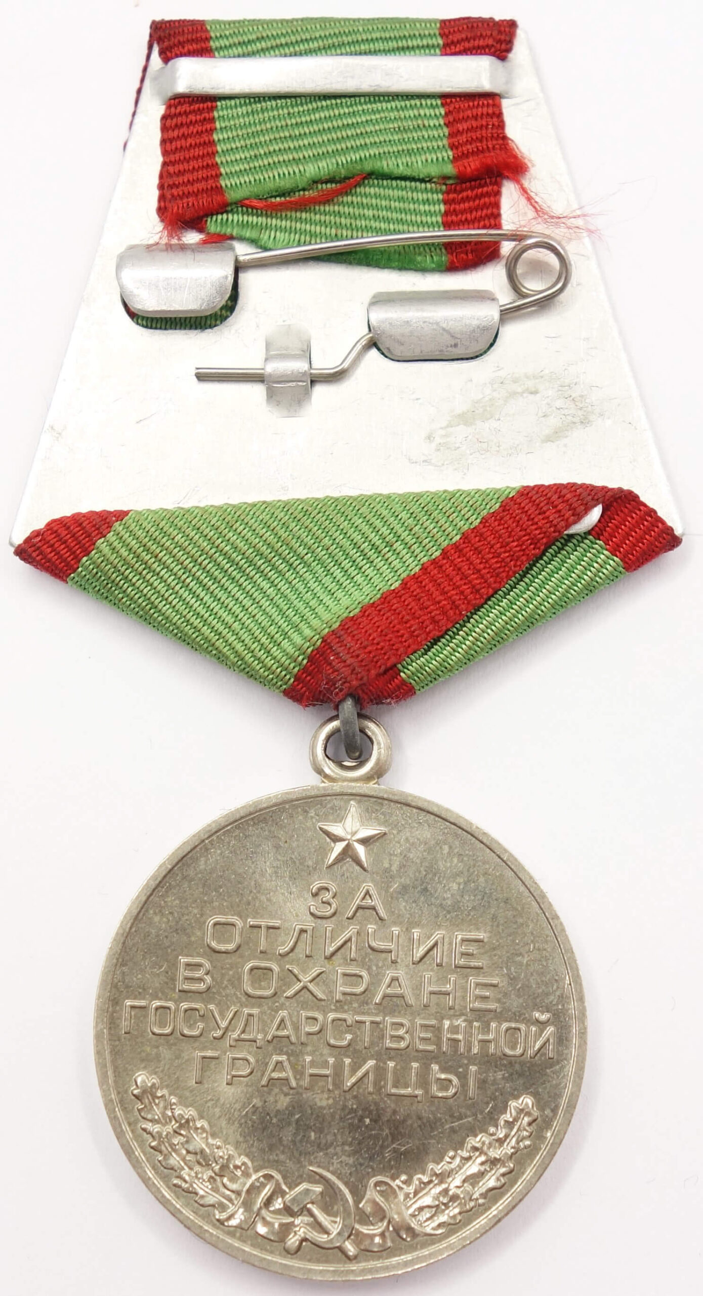 Medal for Distinguished Service in Guarding the State Border Post Soviet