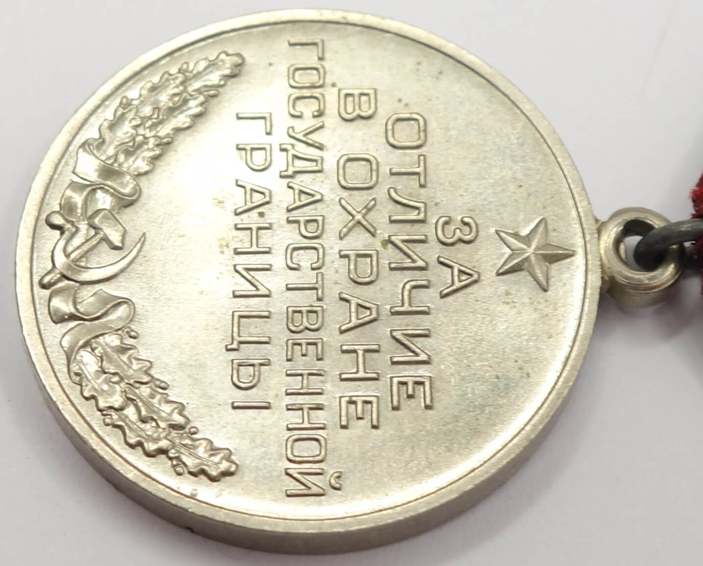 Medal for Distinction in Guarding the State Border Post Soviet Issue 1992-1994 - Image 11