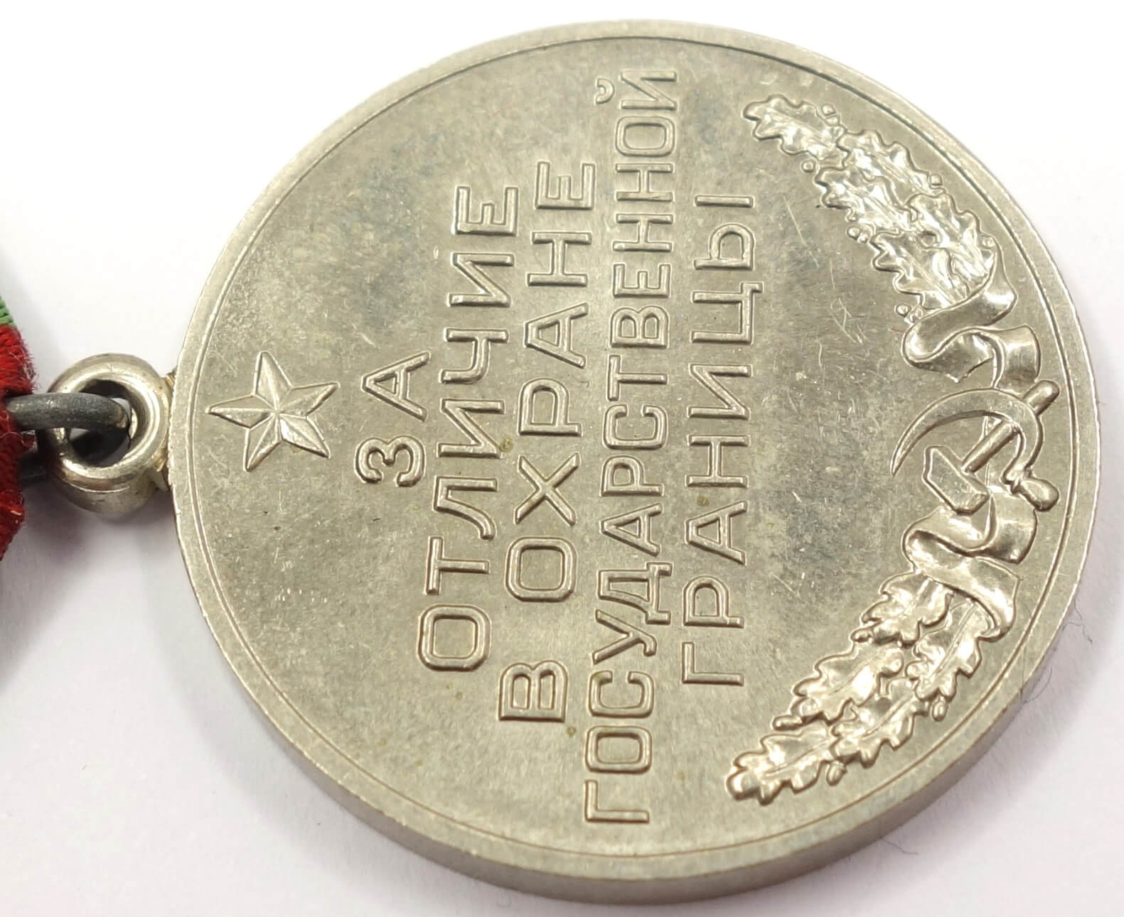 Medal for Distinction in Guarding the State Border Post Soviet Issue 1992-1994 - Image 12