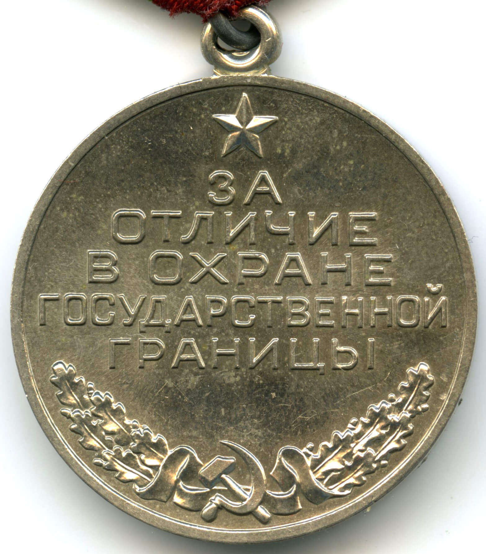 Medal for Distinguished Service in Guarding the State Border Post Soviet