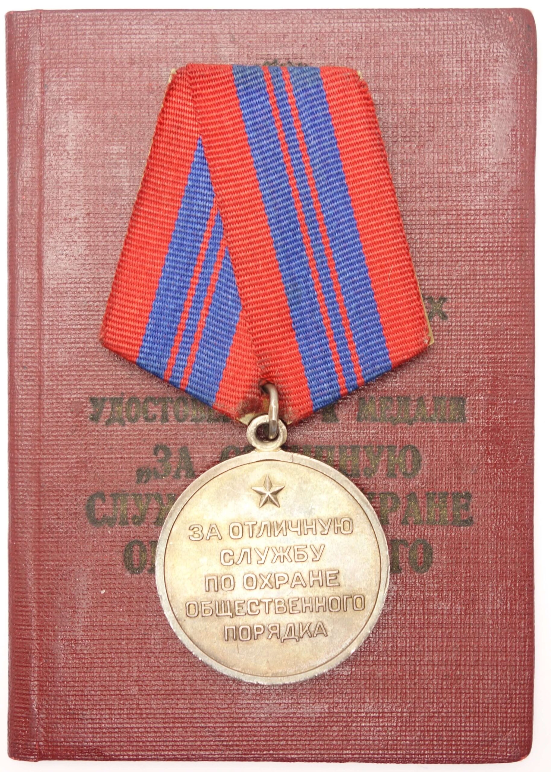 Medal for Distinction in the Protection of Public Order silver
