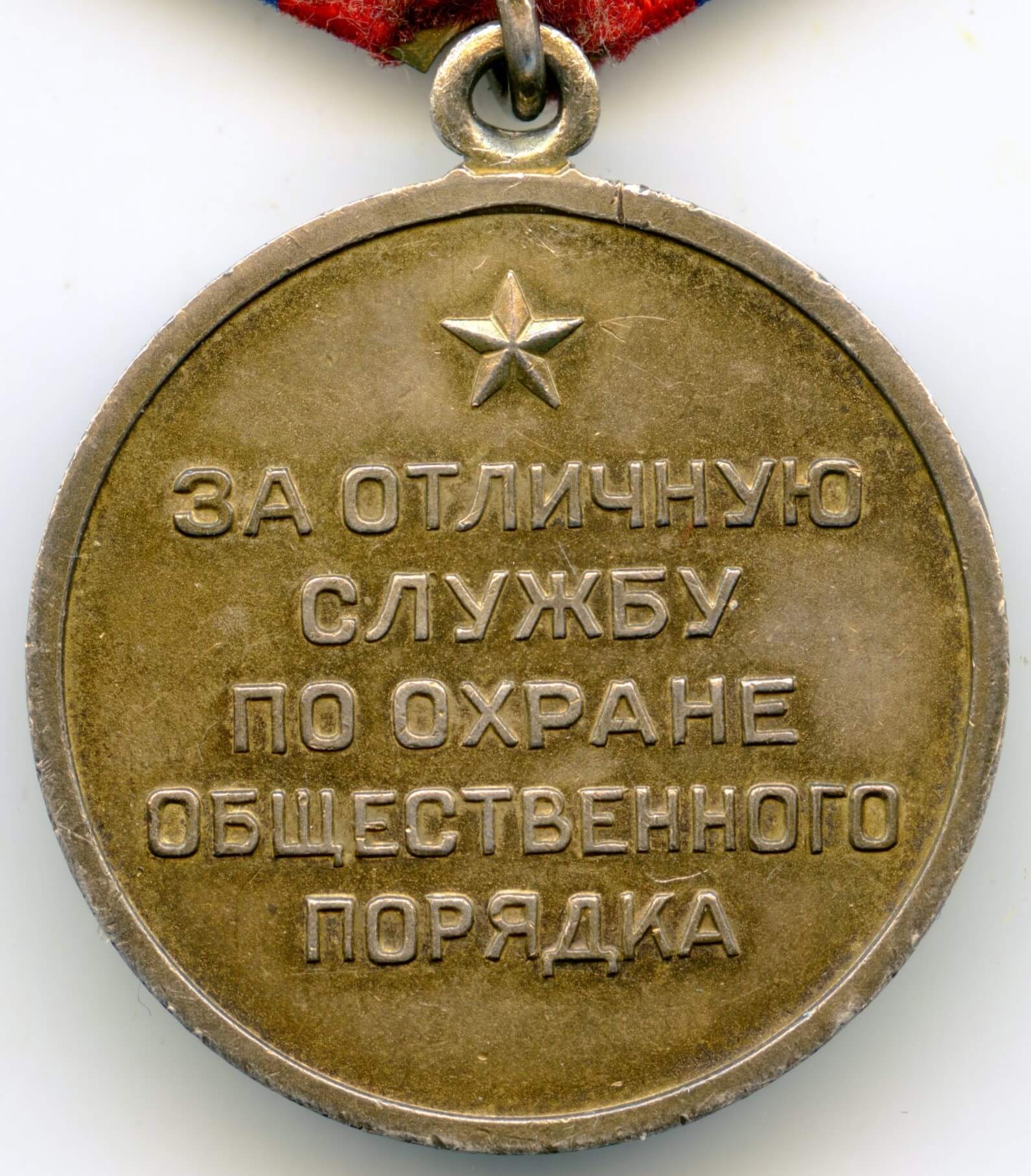 Medal for Distinction in the Protection of Public Order silver