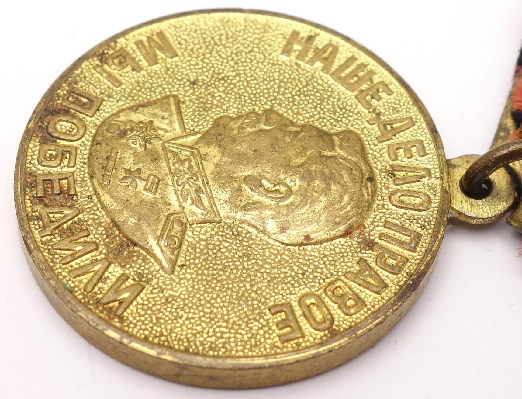Soviet Medal for the Victory over Germany variation 3 - Image 8