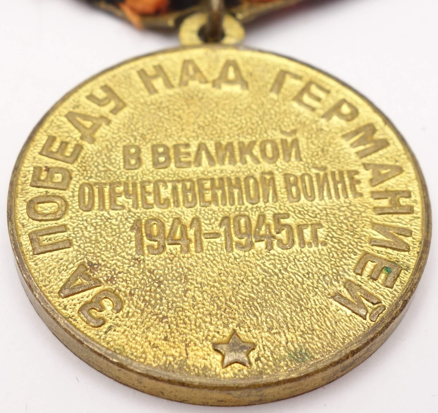 Soviet Medal for the Victory over Germany variation 3 - Image 9