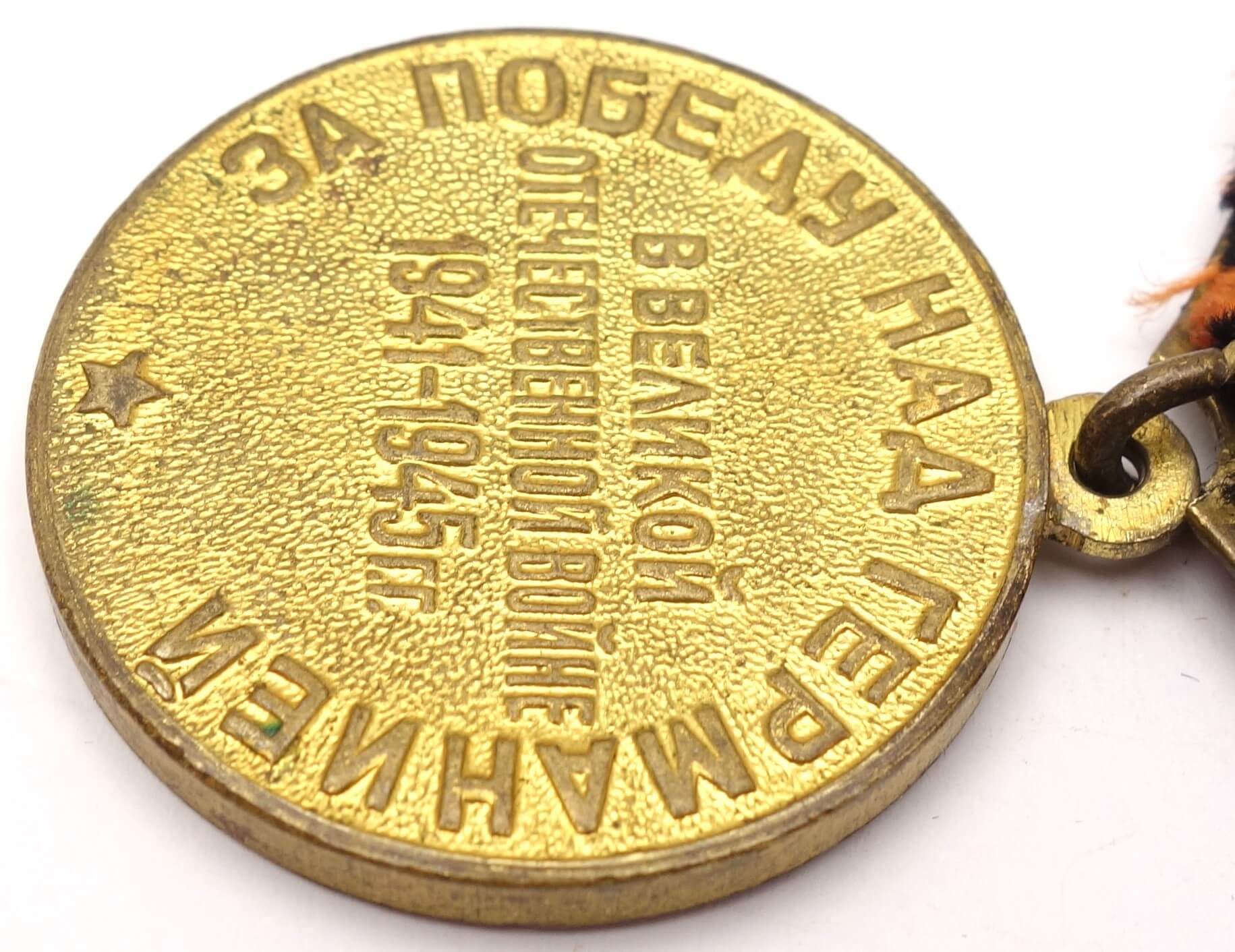 Soviet Medal for the Victory over Germany variation 3 - Image 10