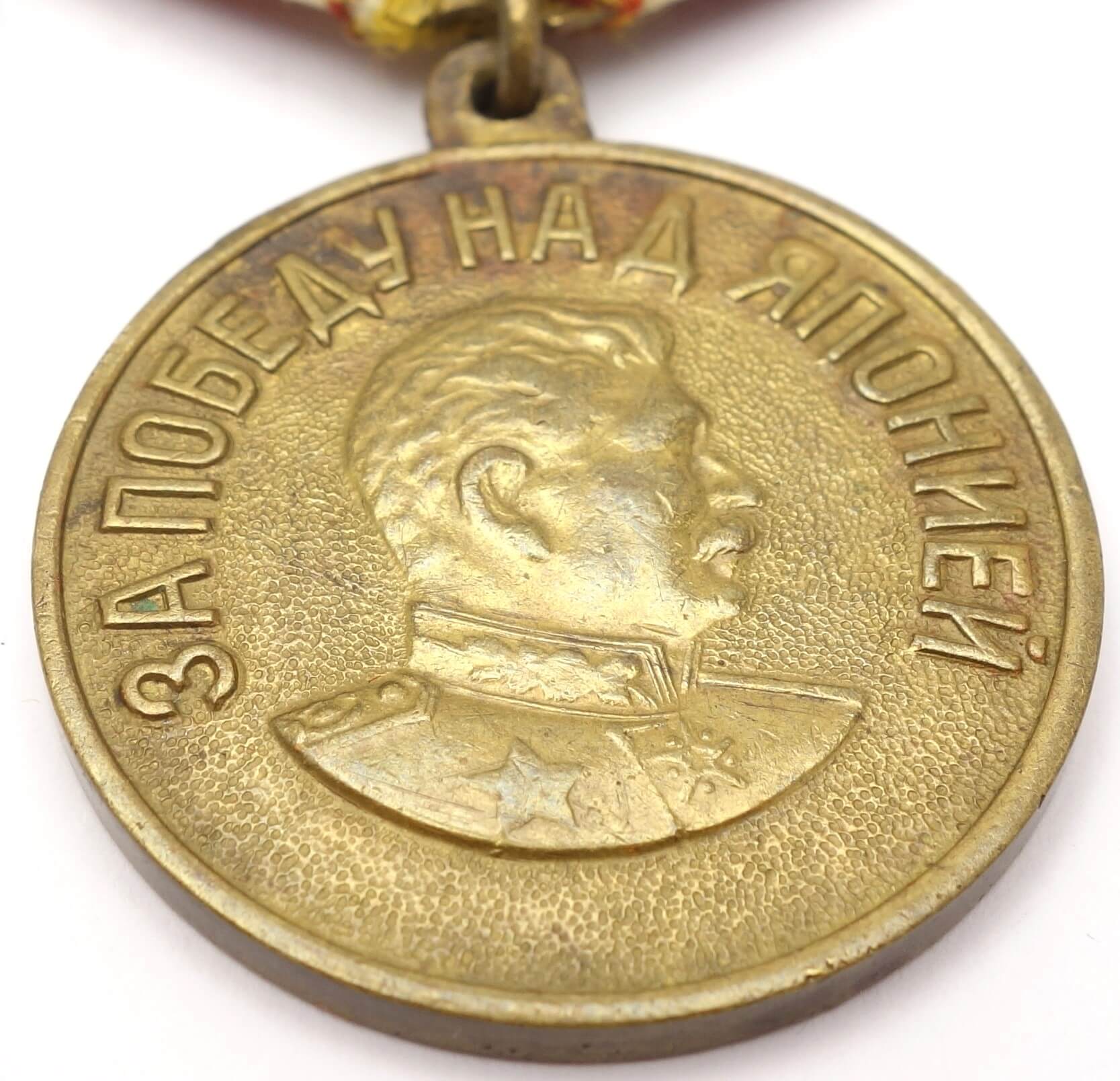 Soviet Medal for the Victory over Japan variation 2b - Image 7