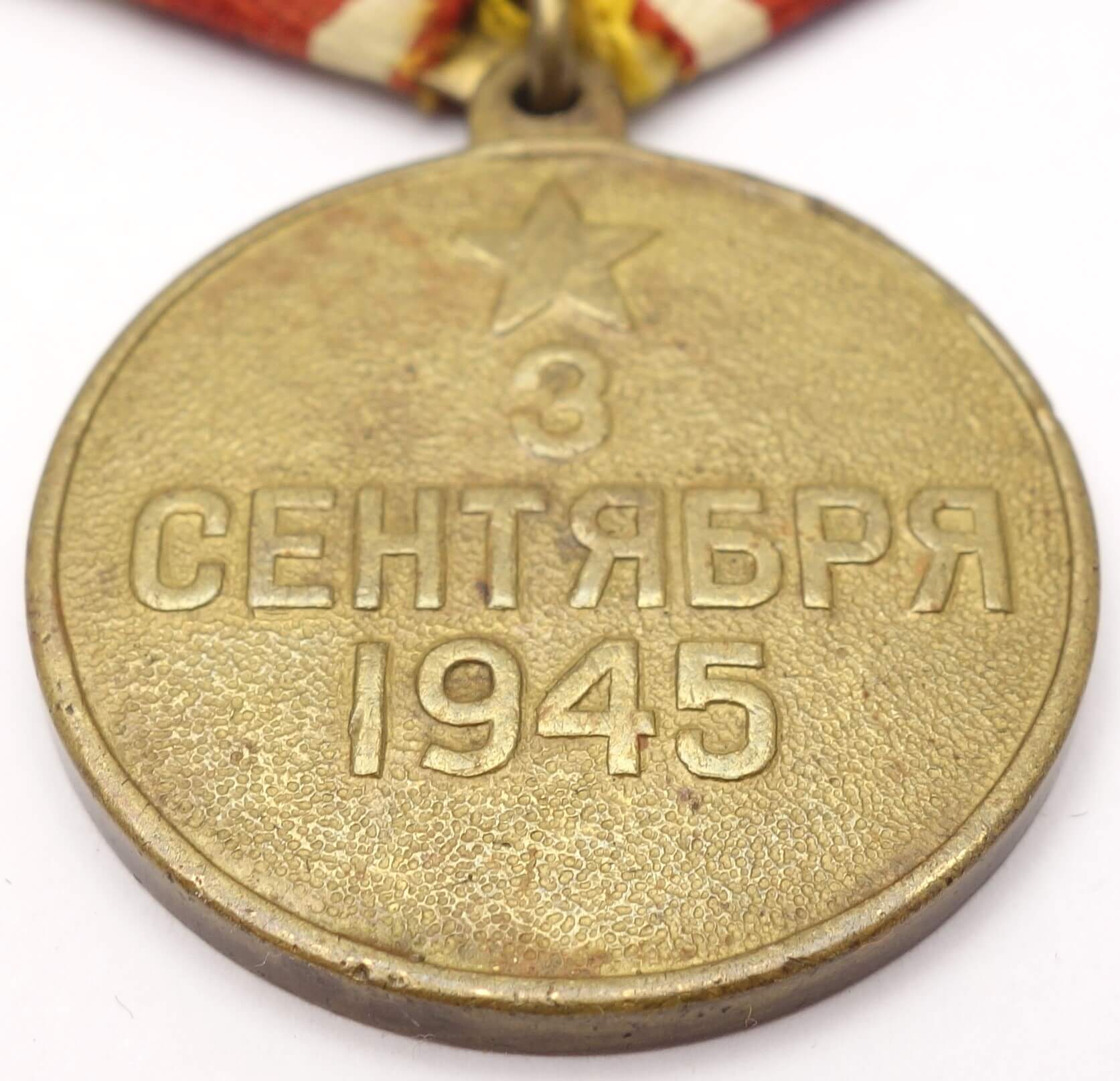 Soviet Medal for the Victory over Japan variation 2b - Image 9