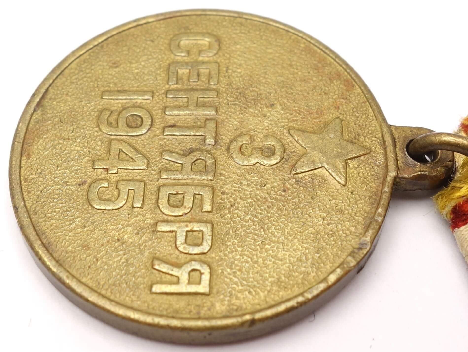 Soviet Medal for the Victory over Japan variation 2b - Image 10