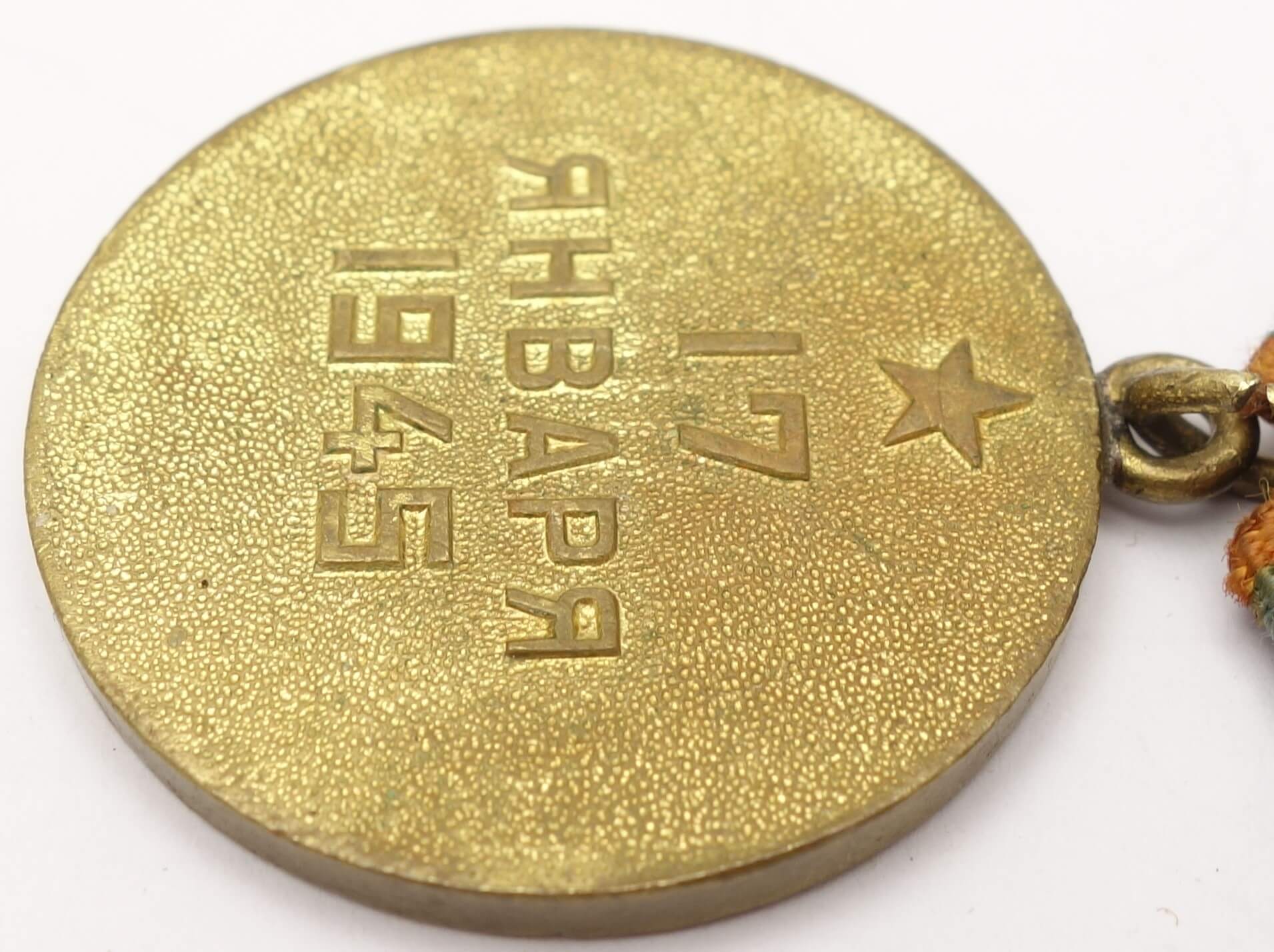 Soviet Medal for the Liberation of Warsaw variation 1 - Image 10