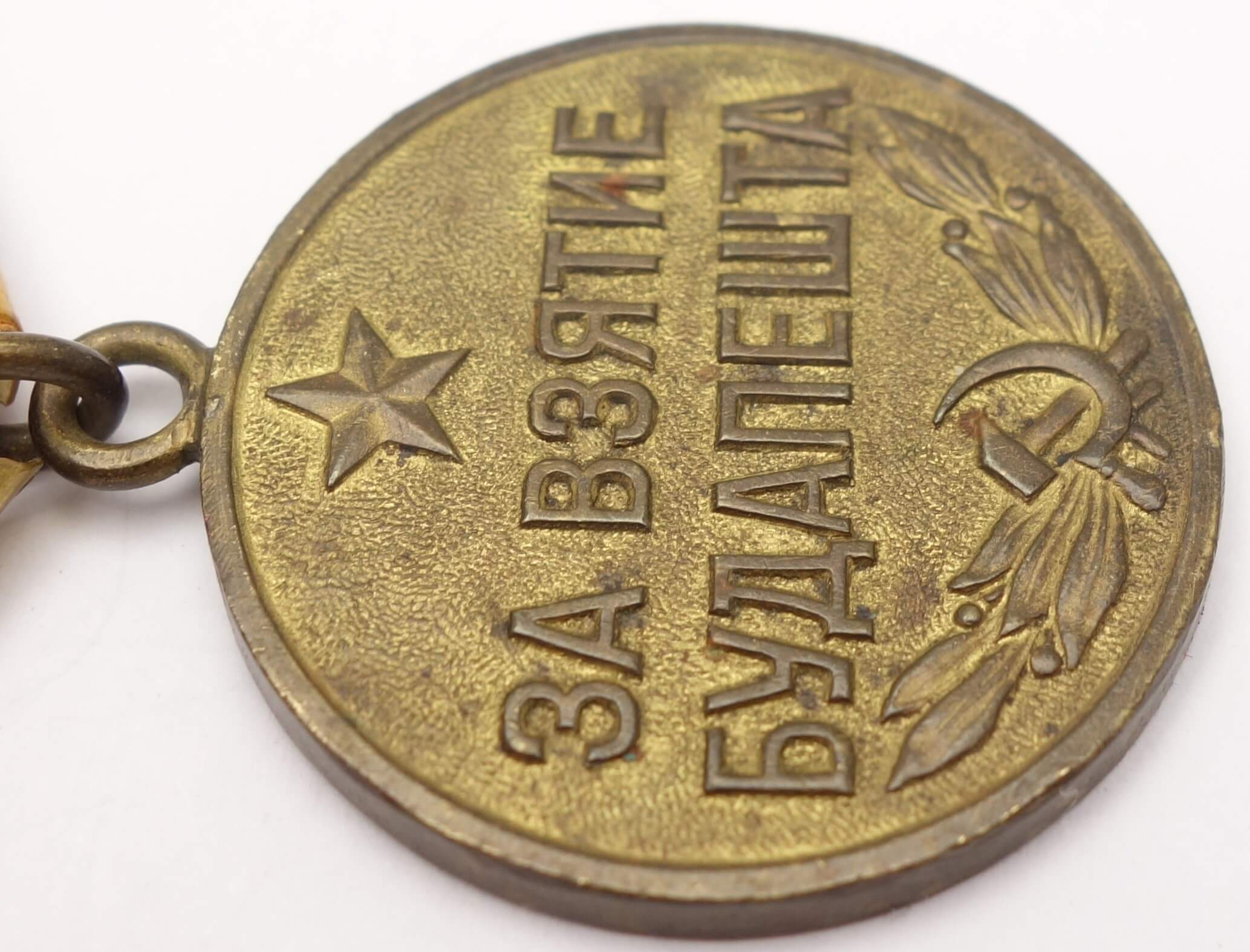 Soviet Medal for the Capture of Budapest variation 1a - Image 9