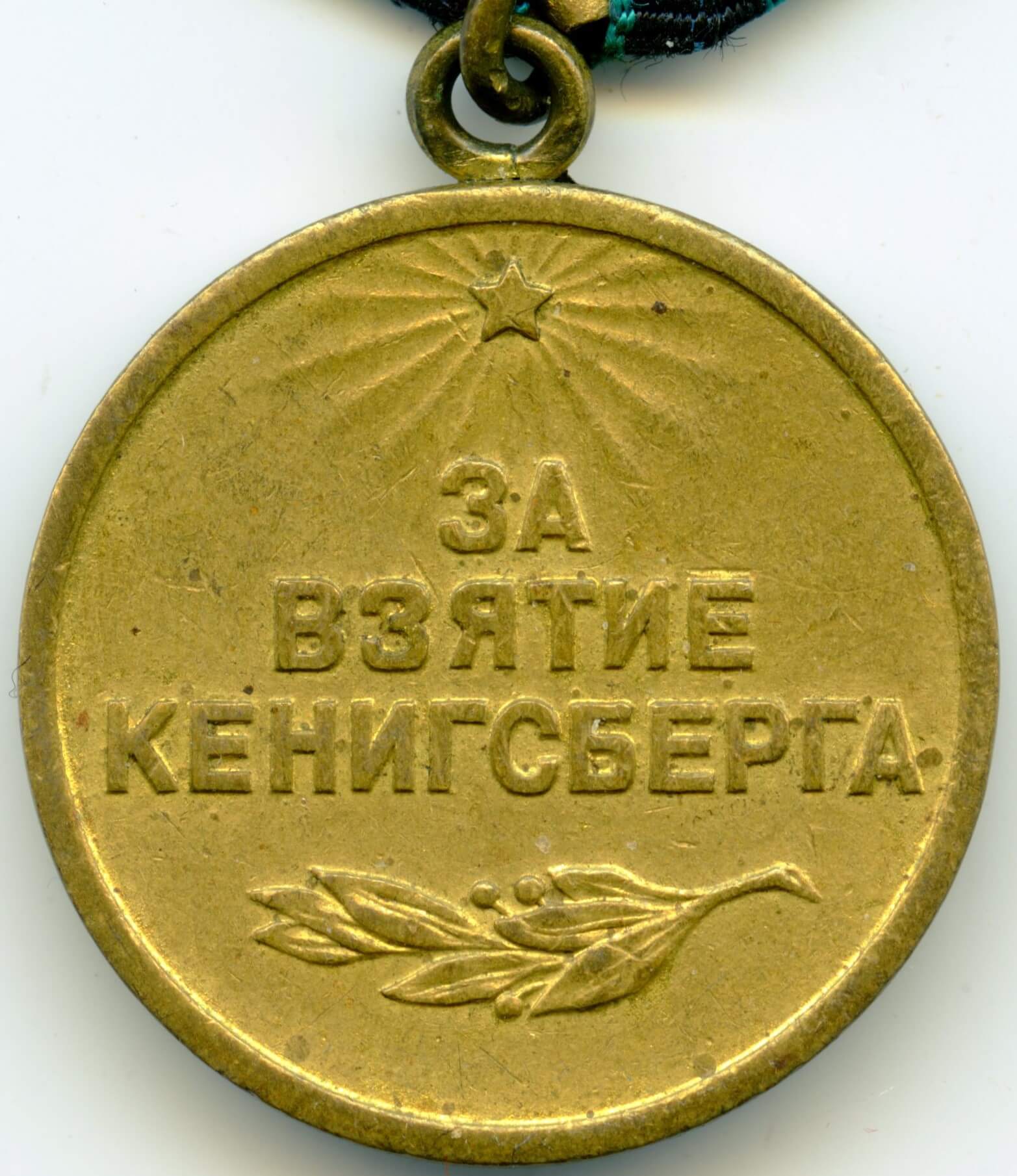 Medal for the Capture of Königsberg variation 1