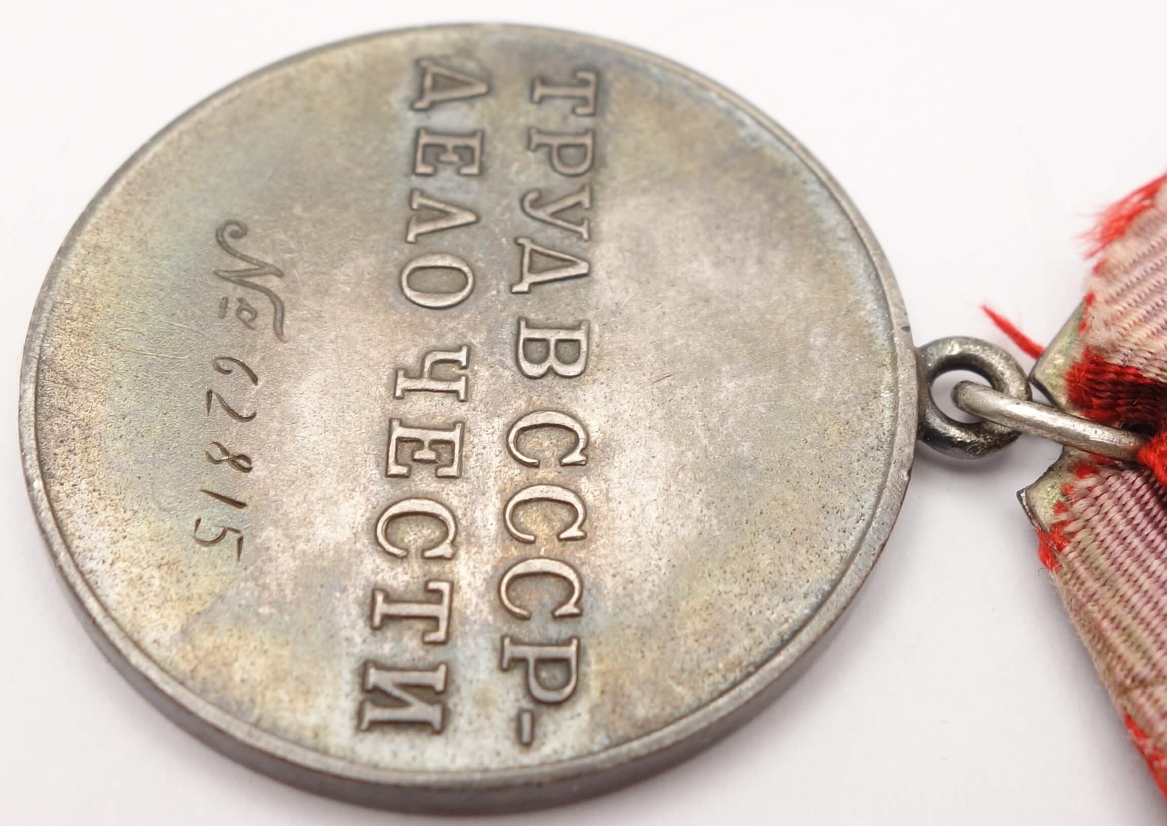 Soviet Medal for Labor Valor #62815 - Image 11